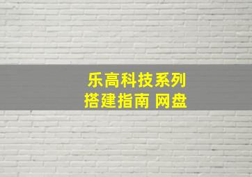 乐高科技系列搭建指南 网盘